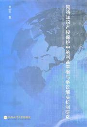 Seller image for Network balance the interests of intellectual property protection and dispute resolution mechanism(Chinese Edition) for sale by liu xing