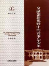 Imagen del vendedor de Vision of financial innovation in the commercial law reform(Chinese Edition) a la venta por liu xing