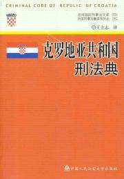 Immagine del venditore per Criminal Code of Croatia(Chinese Edition) venduto da liu xing