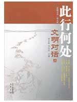 Immagine del venditore per Dialogue among civilizations - where this line - two(Chinese Edition) venduto da liu xing