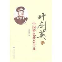 Imagen del vendedor de Ye Jianying and socialism with Chinese characteristics(Chinese Edition) a la venta por liu xing