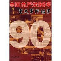 Seller image for Communist Party of China a major event in 1990 the whole story(Chinese Edition) for sale by liu xing