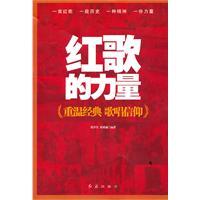Imagen del vendedor de Song of the power of red(Chinese Edition) a la venta por liu xing