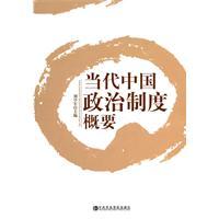 Imagen del vendedor de Summary of contemporary China's political system(Chinese Edition) a la venta por liu xing