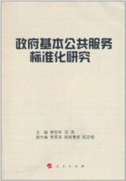 Image du vendeur pour Standardization of basic public services. government(Chinese Edition) mis en vente par liu xing