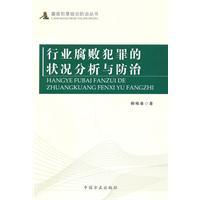 Bild des Verkufers fr Analysis of industry corruption. and crime prevention(Chinese Edition) zum Verkauf von liu xing