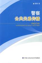 Image du vendeur pour Police Public Relations Communication(Chinese Edition) mis en vente par liu xing