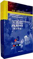 Immagine del venditore per Management of village affairs tutorial all three (supplementary information. student handbook. teacher's guide)(Chinese Edition) venduto da liu xing