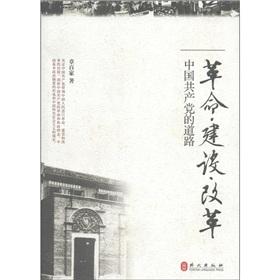 Bild des Verkufers fr Revolution and construction reform - the way the Chinese Communist Party(Chinese Edition) zum Verkauf von liu xing