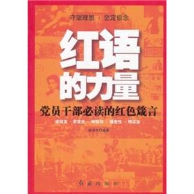 Imagen del vendedor de The strength of the red words - reading for party members and cadres red Proverbs(Chinese Edition) a la venta por liu xing