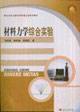 Imagen del vendedor de Comprehensive experimental mechanics of materials(Chinese Edition) a la venta por liu xing