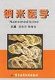 Image du vendeur pour Nanomedicine(Chinese Edition) mis en vente par liu xing