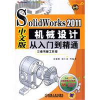 Imagen del vendedor de SolidWorks2011 Chinese version of the mechanical design from the entry to the master(Chinese Edition) a la venta por liu xing