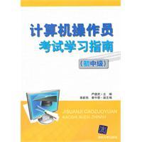 Imagen del vendedor de Computer operator exam study guide: junior high school level(Chinese Edition) a la venta por liu xing