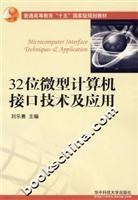 Immagine del venditore per 32-bit micro-computer interface technology and application(Chinese Edition) venduto da liu xing