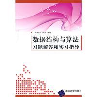 Seller image for Data structures and algorithms and practical exercises to guide answers(Chinese Edition) for sale by liu xing