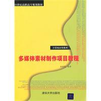 Seller image for Multimedia material production project tutorial(Chinese Edition) for sale by liu xing