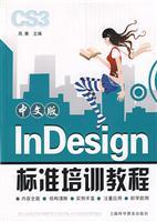 Seller image for Standard Chinese version of InDesign training course(Chinese Edition) for sale by liu xing