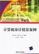 Immagine del venditore per Computer audit scenarios(Chinese Edition) venduto da liu xing