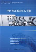 Bild des Verkufers fr China cold regions and methods of evaluation of residential energy conservation(Chinese Edition) zum Verkauf von liu xing