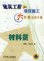 Immagine del venditore per Six construction workers building the project practical manual - materials. staff(Chinese Edition) venduto da liu xing