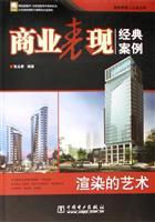Immagine del venditore per Art rendering - the performance of the classic business case (1CD)(Chinese Edition) venduto da liu xing