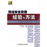 Imagen del vendedor de Safety management experience and team approach: white country week team Security Management Act Learning Reading(Chinese Edition) a la venta por liu xing