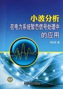 Immagine del venditore per Wavelet analysis in power system transient signal processing applications(Chinese Edition) venduto da liu xing