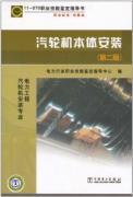 Immagine del venditore per Steam Turbine Installation - Professional installation of electrical engineering Turbine - second edition(Chinese Edition) venduto da liu xing