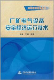 Immagine del venditore per Safe operation of electrical equipment factories. mines and technology(Chinese Edition) venduto da liu xing
