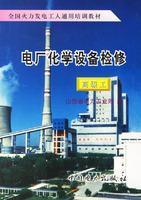 Imagen del vendedor de Chemical plant equipment maintenance (Advanced Engineering) National Thermal Power workers generic training materials(Chinese Edition) a la venta por liu xing