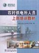 Imagen del vendedor de The rural power supply staff induction training materials(Chinese Edition) a la venta por liu xing