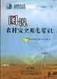 Seller image for Figure that knowledge of safe use of electricity in rural areas(Chinese Edition) for sale by liu xing