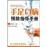 Immagine del venditore per HFMD prevention guide(Chinese Edition) venduto da liu xing