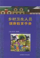 Bild des Verkufers fr Health education of rural health personnel manual(Chinese Edition) zum Verkauf von liu xing