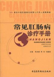 Imagen del vendedor de Common Anorectal Clinic Manual(Chinese Edition) a la venta por liu xing