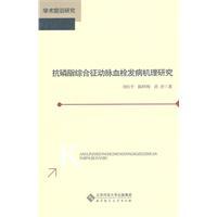 Imagen del vendedor de Antiphospholipid syndrome pathogenesis of arterial thrombosis(Chinese Edition) a la venta por liu xing