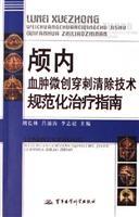 Seller image for Minimally invasive removal of intracranial hematoma technical standard treatment guidelines(Chinese Edition) for sale by liu xing