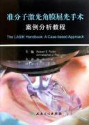 Seller image for Excimer laser corneal refractive surgery case study tutorial(Chinese Edition) for sale by liu xing