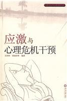 Image du vendeur pour Mental Health and Counseling Books: stress and psychological crisis intervention(Chinese Edition) mis en vente par liu xing