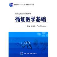 Seller image for The basis of evidence-based medicine(Chinese Edition) for sale by liu xing