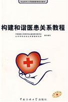 Seller image for Tutorial to build a harmonious doctor-patient relationship(Chinese Edition) for sale by liu xing