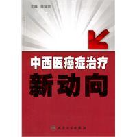 Immagine del venditore per New trends in cancer treatment in Western medicine(Chinese Edition) venduto da liu xing