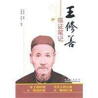 Seller image for Wang Xiushan Clinical notes(Chinese Edition) for sale by liu xing