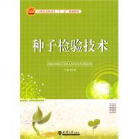 Immagine del venditore per Seed testing technology(Chinese Edition) venduto da liu xing