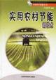 Imagen del vendedor de Practical energy-saving technologies in rural areas(Chinese Edition) a la venta por liu xing