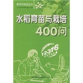 Immagine del venditore per Cultivation of rice seedling and asked 400(Chinese Edition) venduto da liu xing