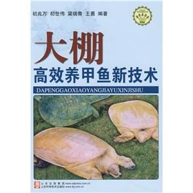 Seller image for Greenhouse efficient new technologies to support turtle(Chinese Edition) for sale by liu xing