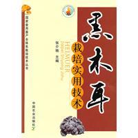 Image du vendeur pour Black fungus cultivation practical technology(Chinese Edition) mis en vente par liu xing