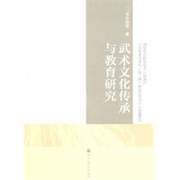 Imagen del vendedor de Martial arts. cultural heritage and educational research(Chinese Edition) a la venta por liu xing